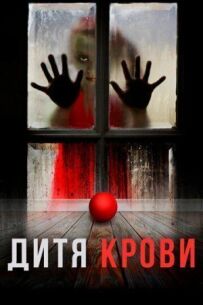 Дитина на крові