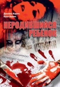 Ненароджена дитина