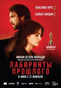 Лабіринти минулого