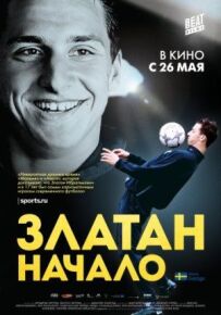 Златан. Додому