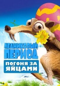 Льодовиковий період: Погоня за яйцями
