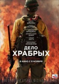 Справа хоробрих