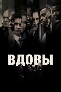 Вдови