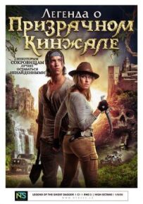 Легенда про примарний кинджал