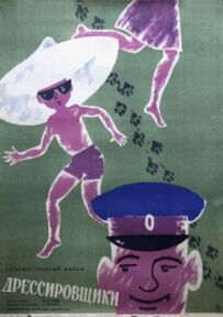 Дресирувальники