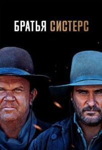 Брати Сістерс