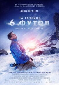 У 6 футах води.