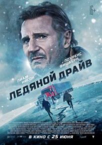 Крижаний драйв