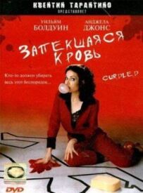 Запечена кров