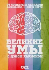Великі Уми з Деном Гармоном