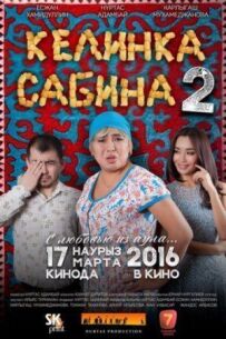 Келінка Сабіна 2