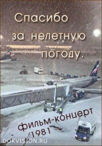 Дякую за нельотну погоду