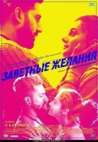Заповітні бажання