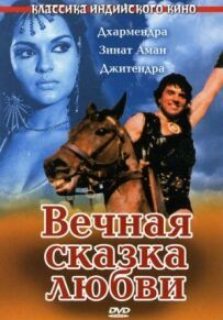 Вічна історія про кохання