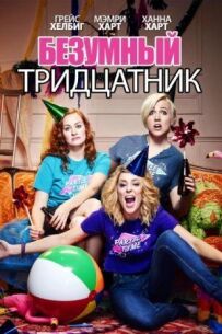Божевільний тридцятник