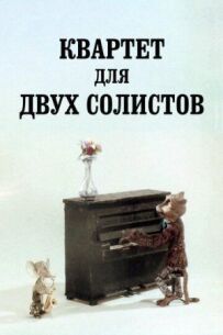Квартет для двох солістів