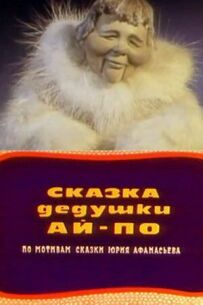 Історія дідуся Ай По