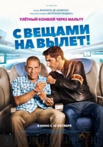 З речами на виліт!