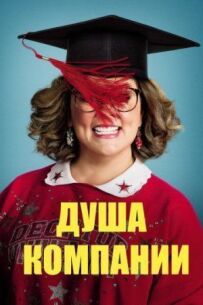 Душа компанії