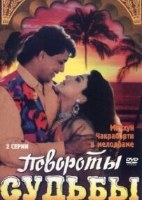 Повороти долі