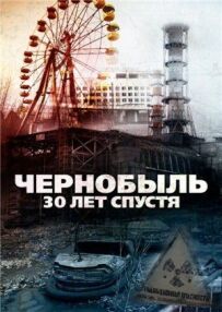 Чорнобиль: 30 років потому