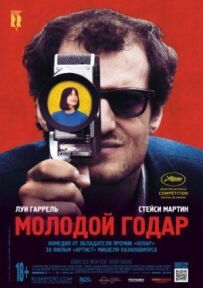 Молодий Годар