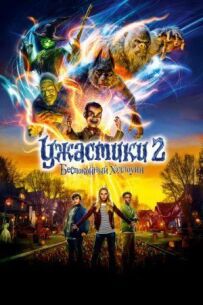 Жахастики 2: Неспокійний Геловін