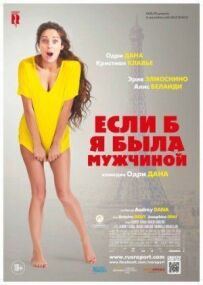 Якби я була чоловіком