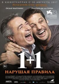 1+1. Порушуючи правила