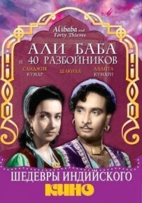 Алі-Баба і 40 розбійників