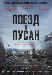 Поїзд до Пусана