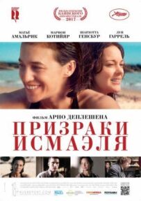 Привиди Ісмаеля