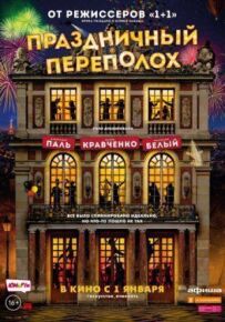 Святковий переполох