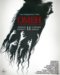 Омен. Перше знамення