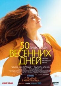 50 весняних днів