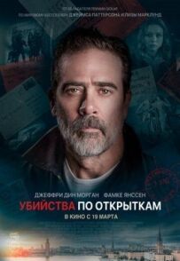 Вбивства за листівками