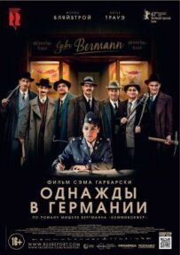 Одного разу в Німеччині