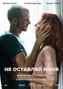 Не залишай мене