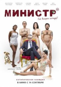 Міністр