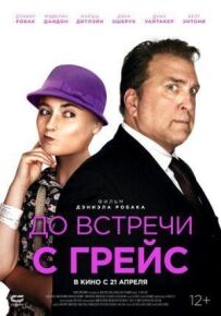 До зустрічі з Грейс