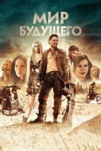 Світ майбутнього