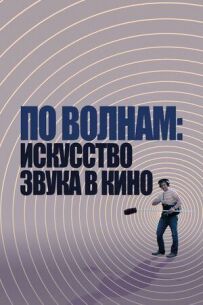 По хвилях: Мистецтво звуку в кіно