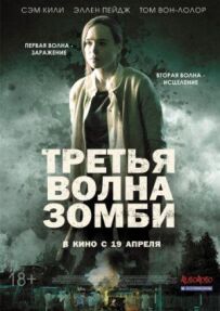 Третя хвиля зомбі