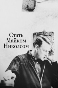 Стати Майком Ніколсом