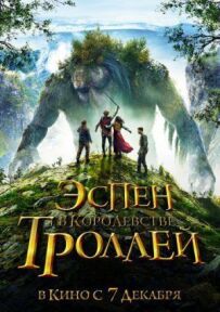 Еспен у королівстві тролів