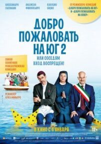 Ласкаво просимо на Південь 2, або Сусідам вхід заборонено