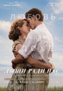 Дихай заради нас