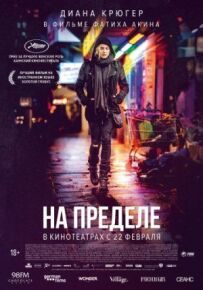 На межі