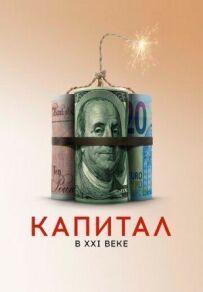 Капітал у XXI столітті
