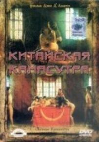Китайська камасутра